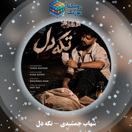 دانلود آهنگ تکه دل شهاب جمشیدی